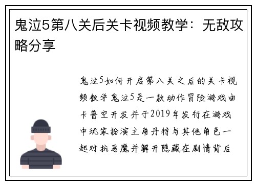 鬼泣5第八关后关卡视频教学：无敌攻略分享