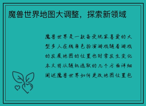 魔兽世界地图大调整，探索新领域