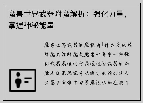 魔兽世界武器附魔解析：强化力量，掌握神秘能量