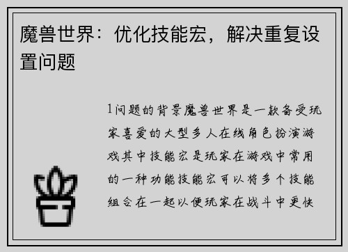 魔兽世界：优化技能宏，解决重复设置问题