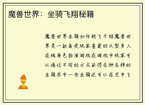 魔兽世界：坐骑飞翔秘籍