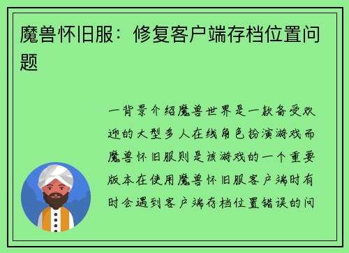 魔兽怀旧服：修复客户端存档位置问题