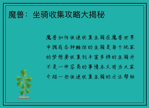 魔兽：坐骑收集攻略大揭秘