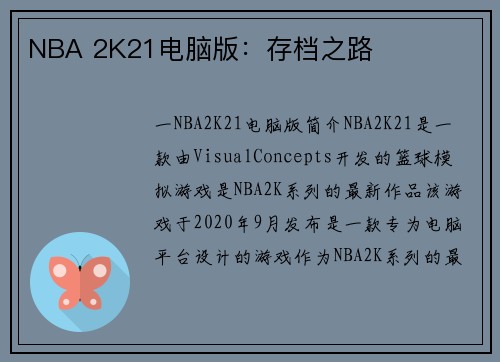 NBA 2K21电脑版：存档之路